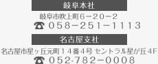 岐阜本社:岐阜市吹上町6-20-2 電話番号：058-251-1113 / 名古屋支社 電話番号：052-782-0008